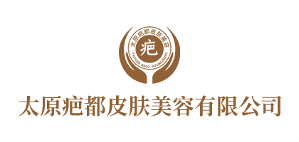 太原疤都皮肤美容有限公司