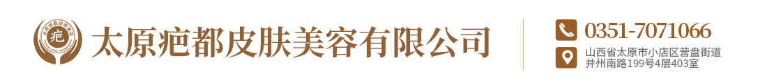 太原疤都皮肤美容有限公司